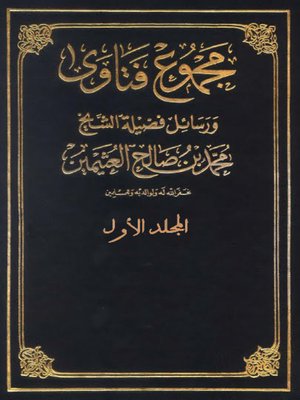 cover image of مجموع فتاوى و رسائل - المجلد الأول
